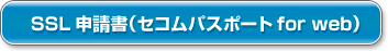 SSL申請書（セコムパスポートfor web）