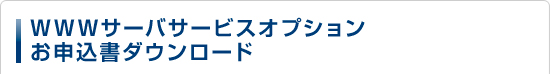 WWWサーバサービスオプションお申込書ダウンロード