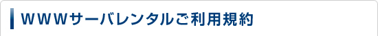 WWWサーバレンタルご利用規約