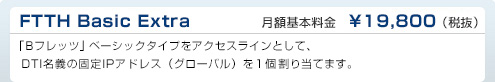 フリービット　FTTH Basic Extra　DTI月額基本料金　¥19,800（税抜）