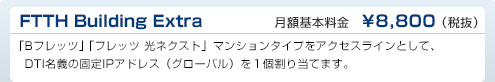 フリービット　FTTH Building Extra　DTI月額基本料金　¥8,800（税抜）