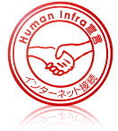 Human Infra宣言 インターネット接続