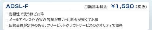 ADSL-F　DTI月額基本料金　¥1,530（税抜）