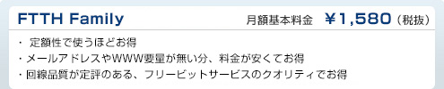 FTTH Family　フリービット月額基本料金　¥1,580（税抜）