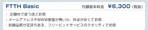 FTTH Basic　フリービット月額基本料金　¥6,300（税抜）