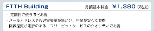 FTTH Building　フリービット月額基本料金　¥1,380（税抜）