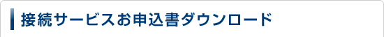 接続サービスお申込書ダウンロード