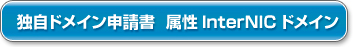 独自ドメイン申請書　属性InterNICドメイン