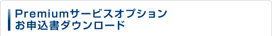 Premiumサービスオプションお申込書ダウンロード