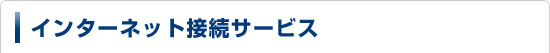 インターネット接続サービス