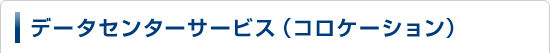 データセンターサービス（コロケーション）