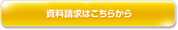 資料請求はこちらから