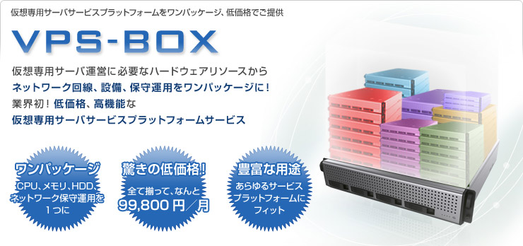 仮想専用サーバサービスプラットフォームをワンパッケージ、低価格でご提供
VPS-BOX