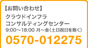 【お問い合わせ】フリービット クラウドインフラ コンサルティングセンター 9:00〜18:00 月〜金（土日祝日を除く） 0570-012275