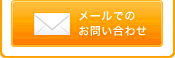 メールでのお問い合わせ