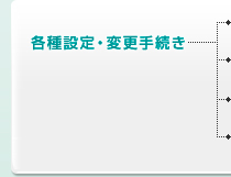 各種設定・変更手続き