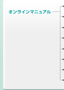 オンラインマニュアル