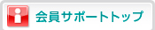 会員サポートトップ