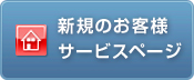 新規のお客様サービスページ