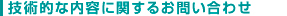 技術的な内容に関するお問い合わせ