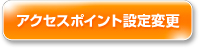 アクセスポイント設定変更