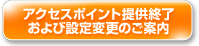 アクセスポイント提供終了および設定変更のご案内