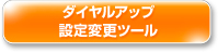 ダイヤルアップ設定変更ツール