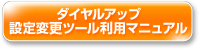 ダイヤルアップ設定変更ツール利用マニュアル