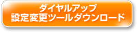 ダイヤルアップ設定変更ツールダウンロード