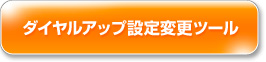 ダイヤルアップ設定変更ツールへ