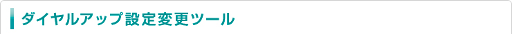 ダイヤルアップ設定変更ツール