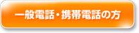 一般電話・携帯電話の方はこちら