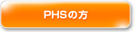 PHSの方はこちら