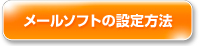 メールソフトの設定方法