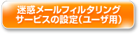 迷惑メールフィルタリングサービスの設定（ユーザ用）