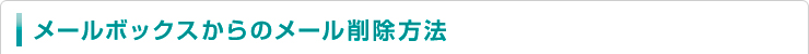 メールボックスからのメール削除方法