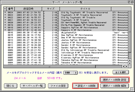 メールサーバ内のメール一覧が表示されますので削除したいメールを選択して「選択メール削除 設定」をクリックします。削除マークがつきますので「* 設定メール削除」をクリックすると選択されたメールが削除されます