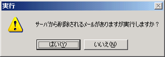 削除してよければ「はい」をクリックすると選択されたメールが削除されます