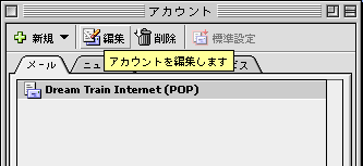 お使いのアカウント(例だとDream Train Internet)を選択して「編集」をクリックします