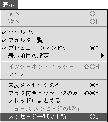 削除マークがついたらメニューから「表示」→「メッセージ一覧の更新」をクリックするとメールが削除されます