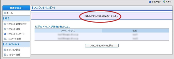 正しく反映されると、『＊件のアドレスが追加されました。』と表示されます。