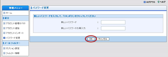  新しいパスワードを入力して[OK]ボタンをクリックします。