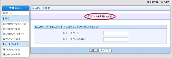 正しく反映されると、「パスワードを変更しました。」と表示されます。