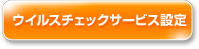 ウイルスチェックサービス設定