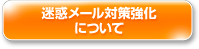 迷惑メール対策強化について