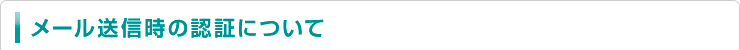 メール送信時の認証について