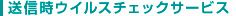 送信時ウイルスチェックサービス