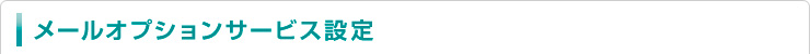 メールオプションサービス設定 