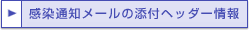 感染通知メールの添付メールヘッダー情報へ