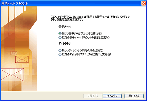 「新しい電子メールアカウントの追加」を選択し、「次へ」をクリックします